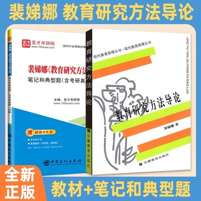 【现货正版】教育研究方法导论裴娣娜 现代教育原理丛书教育原理理论 311教育学考研综合教材教育硕士333 考研真题详解可搭凯程333