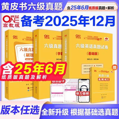 2025年六级真题详解张剑黄皮书