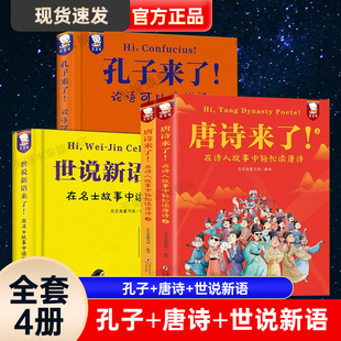 【抖音同款】世说新语来了+孔子来了+唐诗来了在名士故事中轻松读懂小古文培养乐观包容的人生态度爆笑名人故事集古代文学经典