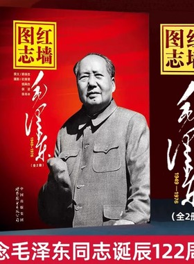 正版书籍】红墙图志上下册毛泽东诗词国之脊梁真实全面的历史人民领袖共和国重大历史红色政治事件图解长征图志历史高层人物事记y