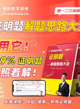 官方现货】郭伟2026考研数学证明题解题思路大全 26考研数学一数二数三教材考点解析 可搭张宇基础30讲武忠祥660题 红果研教育
