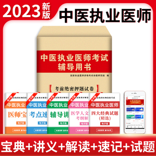 考前绝密押题模拟试卷及解析送题库 2023年中医执业医师资格考试用书 可搭贺银成张博士金英杰 新版