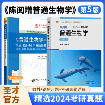 陈阅增普通生物学第5版教材+课后习题考研真题详解2026考研细胞生物学教材第5版笔记课后习题高分背诵王喜忠张传茂生物化学第四版