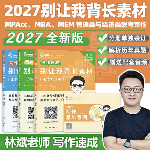 【官方旗舰】备考2027林斌别让我背长素材真题精讲27林斌写作199管理类联考396经济类联考MBA MPA MPAcc专硕2026考研审计硕士管综