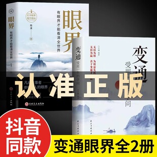 抖音同款变通书籍受用一生的学问眼界决定你的高度正版授权变通思维书每天懂一点人情世故沟通类哲学为人处世方法社交人际交往书