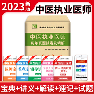 历年真题试卷及专家解析 2023年中医执业医师资格考试用书 送题库可搭贺银成张博士金英杰 新版