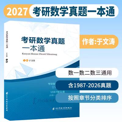 2027考研数学于文涛 真题一本通 数学一数二三通用 高等数学线性代数概率论 历年真题1987-2026分章大全章节分类详解可搭张宇30讲
