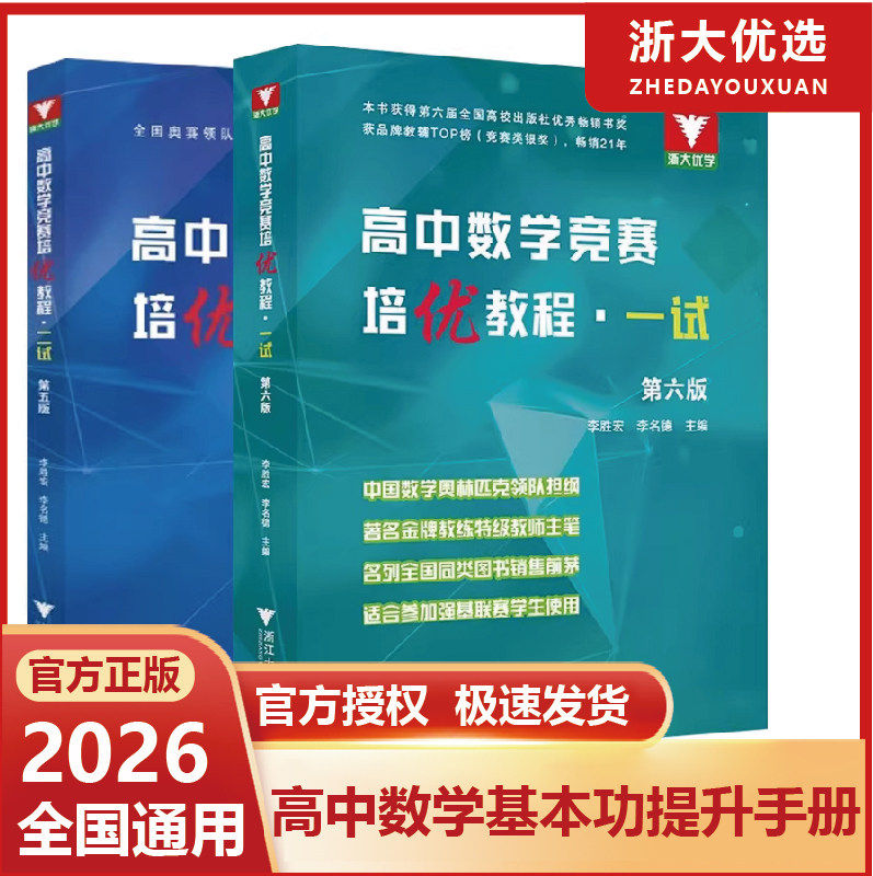 浙大高中数学竞赛培优教程一试第六版二试第五版 奥林匹克竞赛数学联赛同步演练指导用书数学难题 李胜宏李名德主编浙江大学出版社