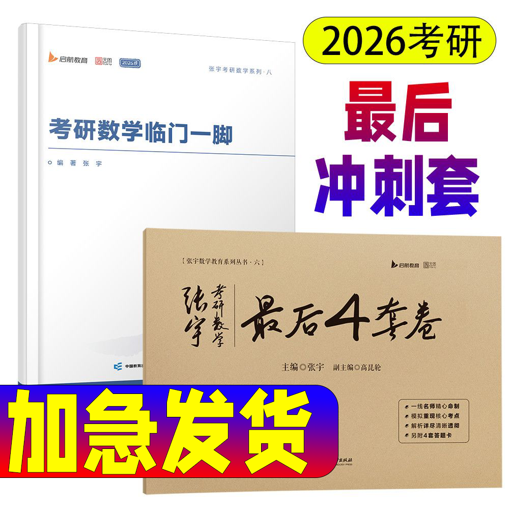 2026张宇冲刺8+最后4套卷