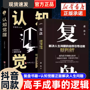 高效人士 底层逻辑思维训练入门书籍 解决人生问题 自我引导法则 认知觉醒正版 七个习惯自我提升 抖音同款 方法 复盘书籍