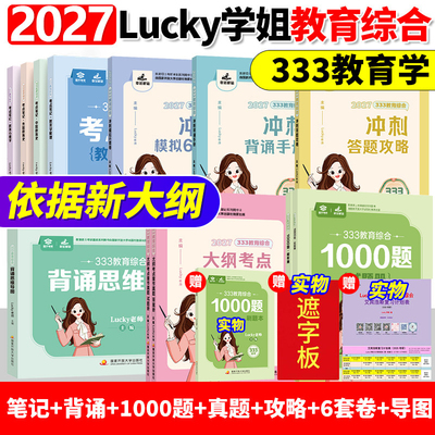 官方正品】2027考研lucky学姐333笔记lucky学姐教育学学硕考研教材可搭凯程333教育学应试解析应试题库丹丹学姐311