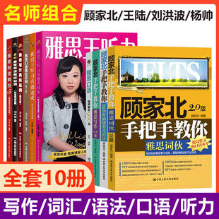 四大名师】剑19王陆语料库雅思王听力顾家北手把手教你写作刘洪波阅读真经总纲杨帅900句IELTS雅思学习资料雅思写作听力阅读24新版