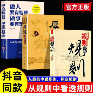 智慧 做人要有智慧全3册 为人处世之道人际关系职场成功之道正版 规则 图书藉 底层逻辑 厚道 在社会中立足 规则中 成功励志书籍