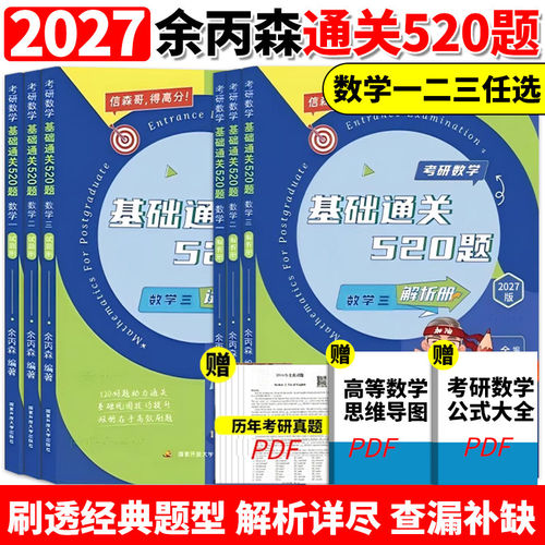 官方】余丙森2027森哥考研数学基础通关520题数学一数二数三 27余丙森520题 模拟题可搭概率论辅导讲义张宇1000题李林880题