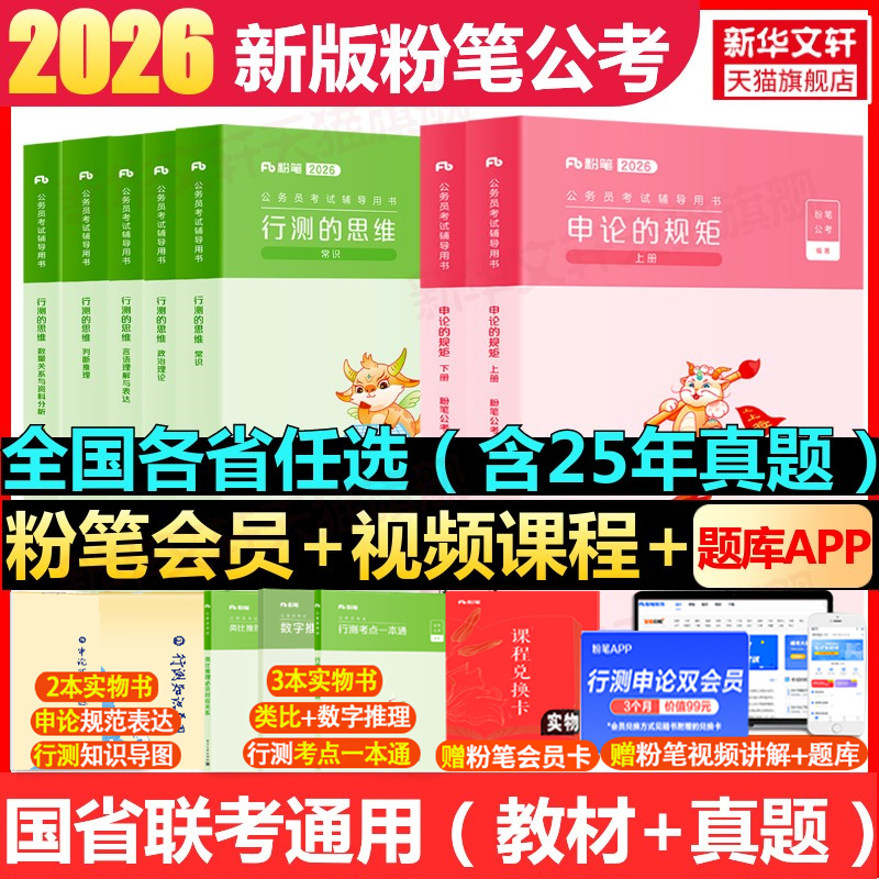 粉笔公考2026国考省考国家公务员考试用书教材真题试卷申论和行测考公资料980网课陕西云河湖南北贵州安徽四川山广东浙江西福建辽