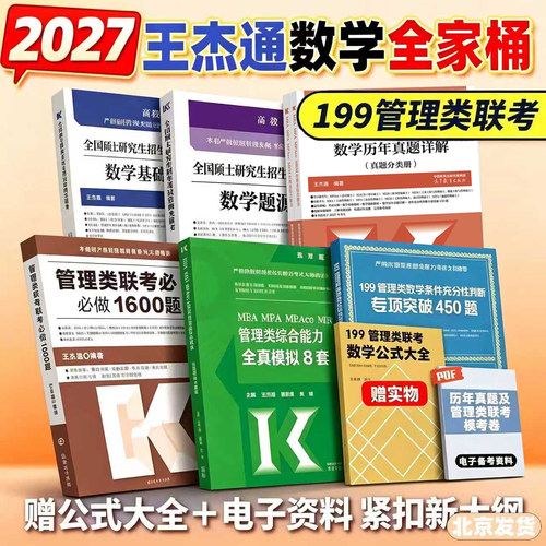 王杰通题源数学分册2027考研