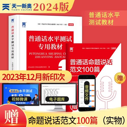 【正版】备考2024年普通话测试水平专用教材 命题说话普通话二甲一乙二乙等级考试考级资料书训练与应试指导教程用书实施纲要练习
