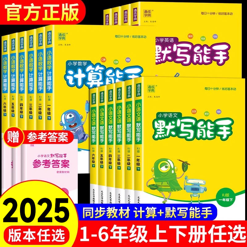 2026秋默写能手计算能手一年级二年级三年级四五六年级上册下册小学语文数学英语人教版苏教版小能手同步练习册训练题上 下