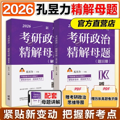 官方新版】孔昱力2026考研政治力解考点+精解母题+冲刺背诵手册+3套卷26考研选择题高分指南考前冲刺背诵手册力押肖秀荣1000题2026