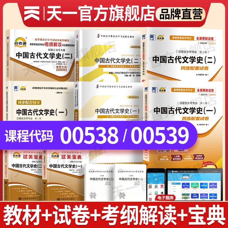 天一自考通中国古代文学史（一）（二）00538 00539天一自考通考点掌中宝小册子中国古代文学史（一）教材宝典自考通全真模拟试卷