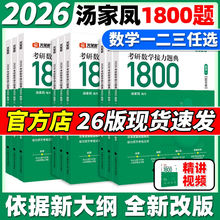 2026汤家凤1800题 汤家凤2025考研数学+高数辅导讲义基础+提高+ 高数线性代数概率论讲义数一二三零基础篇配1800题视频真题新版