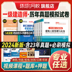 新版2024年一建历年真题试卷全套4本法规经济建筑市政机电公路水利工程管理实务 一级建造师考试教材模拟试卷习题集环球网校2023