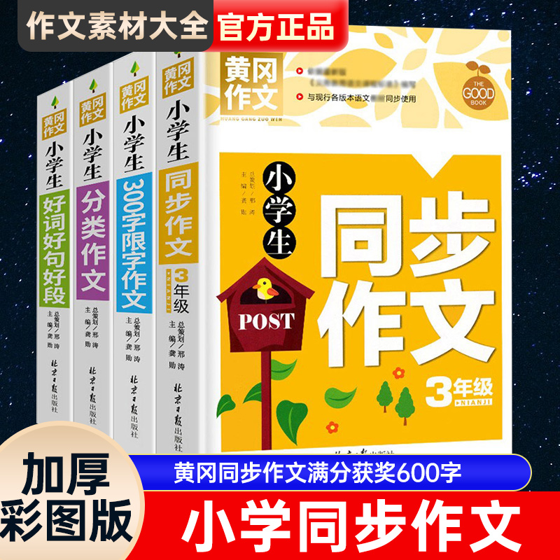 小学生好词好句好段黄冈同步作文