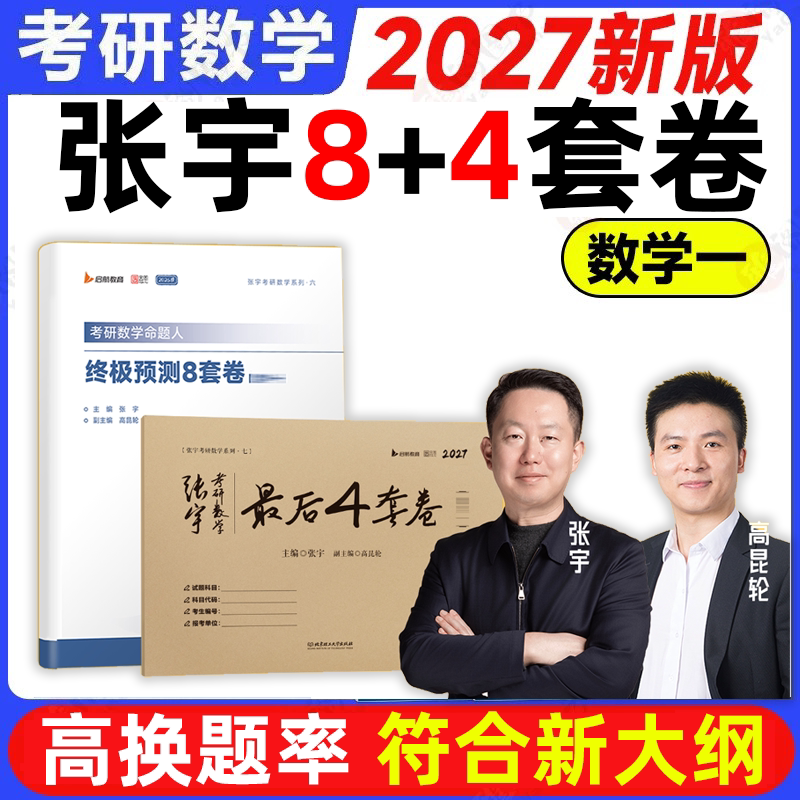 张宇2027考研数学8套卷4套卷临门一脚真题大全解数二一三历年真题卷1987-2026年基础版强化版基础30讲1000题强化36讲搭李艳芳真题图片