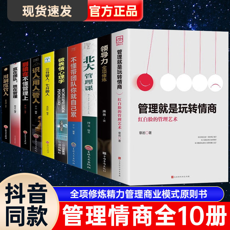 【全套10册】管理就是玩转情商正版领导力法则企业管理类书籍高效如何与人沟通的智慧可复制的21全项修炼精力管理商业模式原则书怎么看?