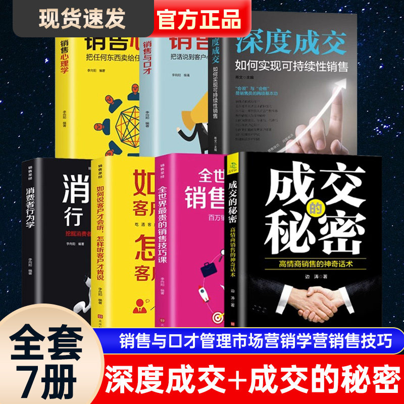 全7册 深度成交+成交的秘密+销售圣经 如何说客户才会听 顾客行为销售心理学 销售与口才管理市场营销学营销售技巧书籍