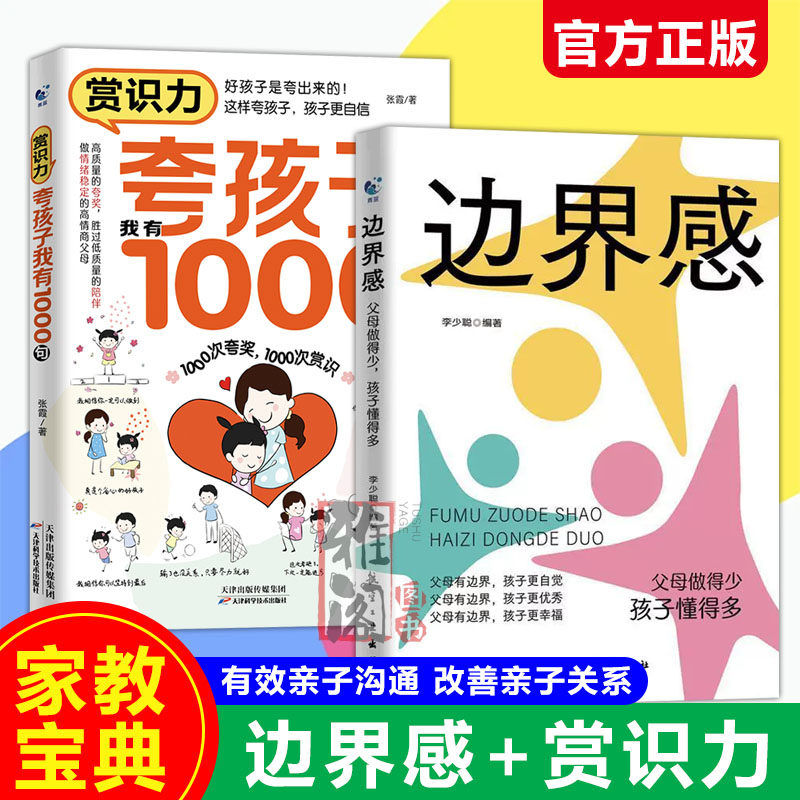 【抖音同款】夸孩子我有1000句+边界感父母话术好妈妈胜过好老师正面管教育儿百科真希望我父母读过这本书孩子的成长妈妈的修行