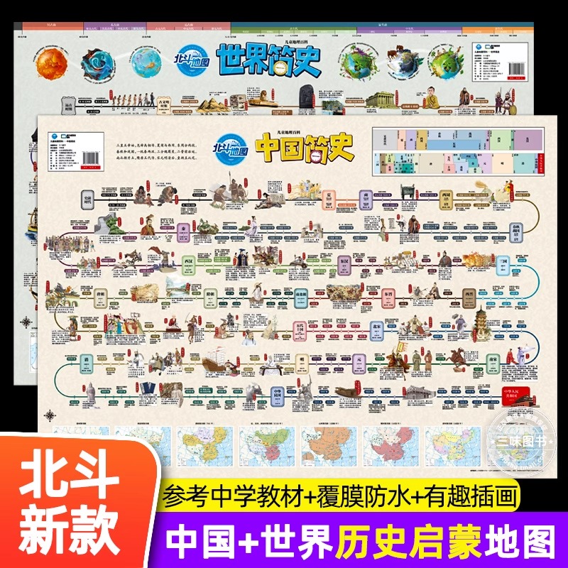 中国简史和世界简史地图2023年版