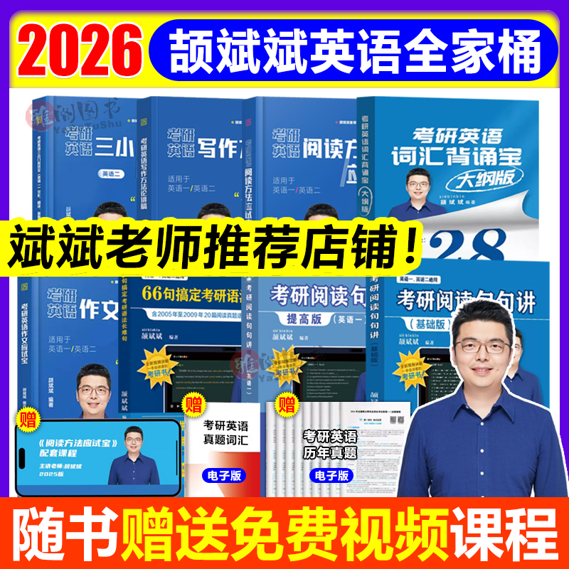 2026颉斌斌小三门考研英语