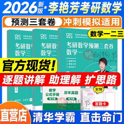 官方正版】2026李艳芳三套卷 26考研数学一数二数三预测卷模拟卷 冲刺3套卷真题 搭张宇8李林4套卷四六套卷肖四肖八李永乐6+3套卷