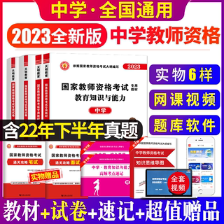 2023中学教师资格证考试用书中学教资教材+真题+预测卷+考前密押卷教师资格考试真题试卷中学教资综合素质教育知识与能力教材试卷