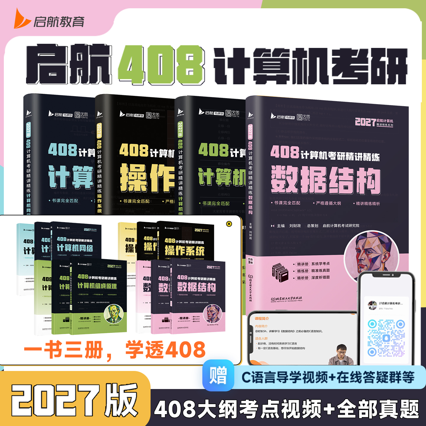 2027年408考研计算机操作系统数据结构网络组成原理教材历年真题库试卷27王道天勤专业基础2026复试复习资料指导科学与技术刷题26