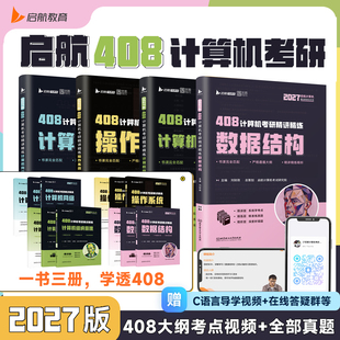 2027年408考研计算机操作系统数据结构网络组成原理教材历年真题库试卷27王道天勤专业基础2026复试复习资料指导科学与技术刷题26