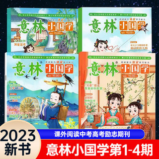 意林小国学23年全14期佳阅图书意林少年版合订本初中小学生作文素材大全杂志期刊JST中考高考励志期刊青少年阅读期刊意林官方正版