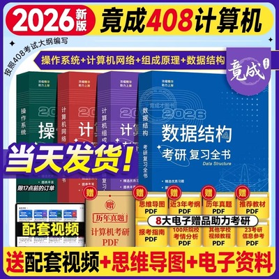 2027竟成408考研教材复习全书
