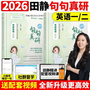 送配套视频 27田静句句真研26考研英语一英语二语法及长难句应试全攻略26英语语法可搭唐迟阅读田静讲真题句句真言每日一句 2026