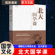 北大家训 领略北大学府文化 中国古代文化常识 心理修养人际交往心理学励志书籍 北大国学课 国学知识 国学文化文学