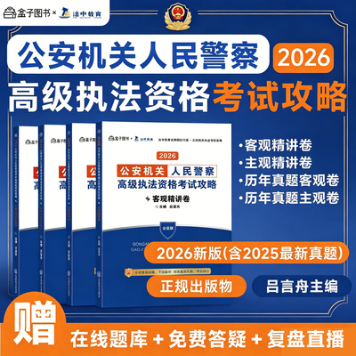 【官方旗舰】2026法中教育 公安机关人民警察 高级执法资格考试 主观题客观题精讲卷+历年真题公安版吕言舟编著赠在线题库免费答疑