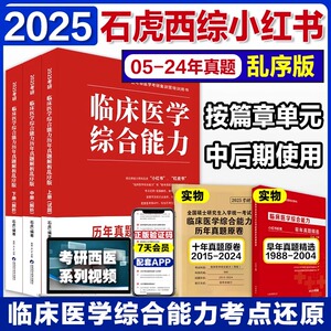 石虎红皮书西综2025小红书正乱序版 25考研西医综合贺银成西医综合临床医学综合能力历年真题解析辅导讲义医考帮医学考研