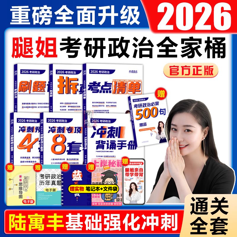 25腿姐考研政治全家桶