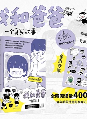正版】我和爸爸misaki赠签绘手账本 一个真实故事 漫画版 全网阅读量400万 全年龄段适用的家庭记录