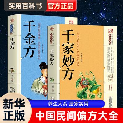 千家妙方千金方正版原版