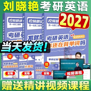刘晓艳2027考研英语你还在背考研单词吗刘晓燕大雁带你记单词书语法和长难句58篇基础阅读英一二背单词26真题写作文核心词汇