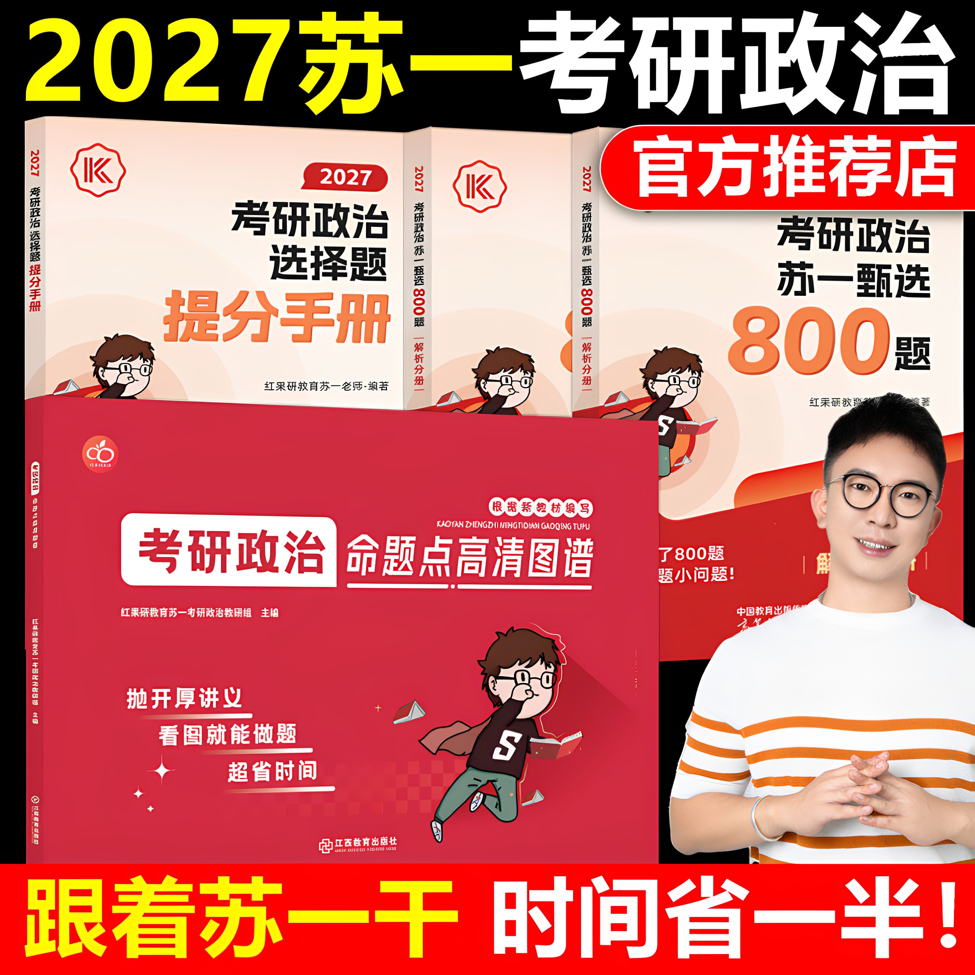 红果研官方正版】2027考研政治苏一命题点高清图谱思维导图26苏一说了2026肖秀荣徐涛背诵宝典甄选800题+选择题提分背诵手册1000题