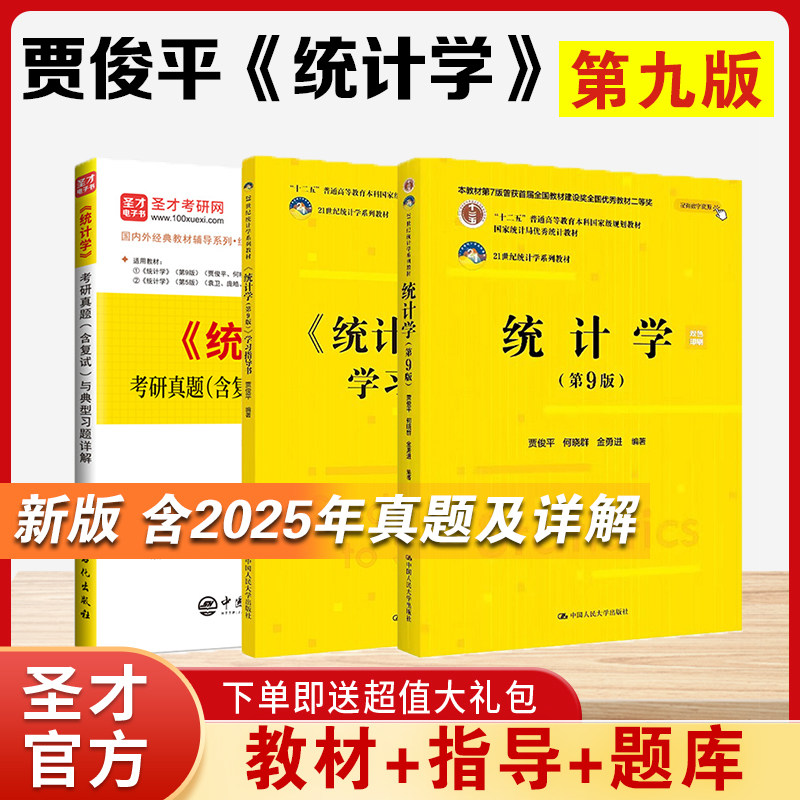 统计学贾俊平第九版第8版教材学习指导书考研真题题库章节习题集模拟试题圣才辅导资料中国人民大学出版社统计学考研教材图片