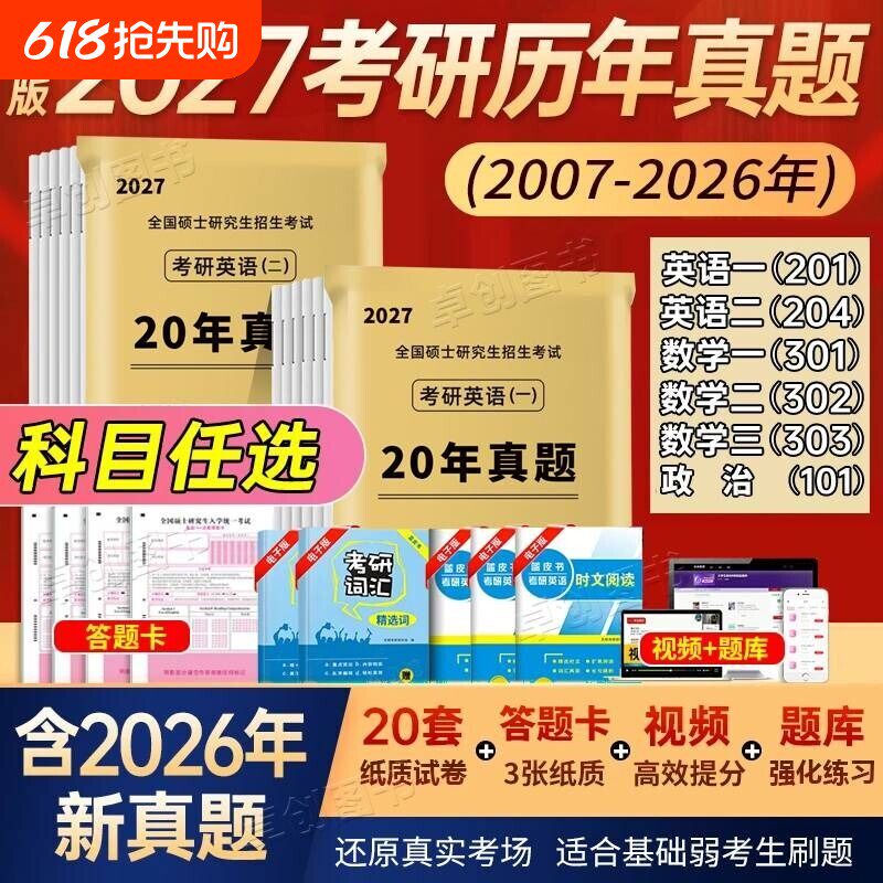 考研真题20年2027考研英语试卷英语一英语二考研数学真题卷数学一数学二三详解答题卡政治硕士备考大学考试电子版历年解析图片